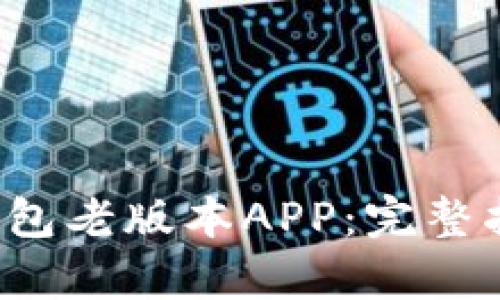 如何下载t p钱包老版本APP：完整指南与解决方案