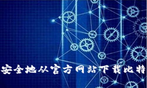 : 如何安全地从官方网站下载比特币钱包