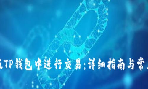 如何在新版TP钱包中进行交易：详细指南与常见问题解答
