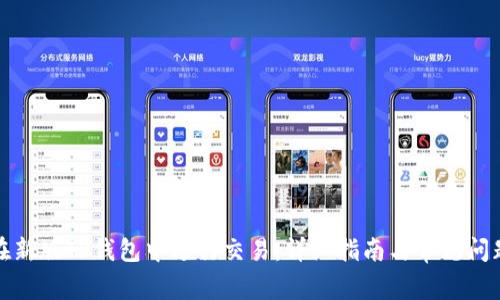 如何在新版TP钱包中进行交易：详细指南与常见问题解答