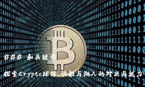 ### 和关键词

探索Crypto球馆：快船与湖人的对决与魅力