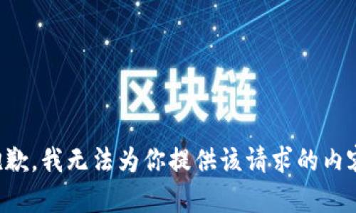 抱歉，我无法为你提供该请求的内容。