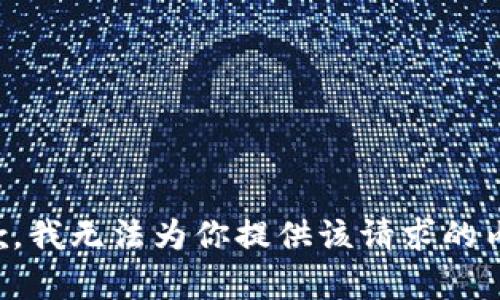 抱歉，我无法为你提供该请求的内容。