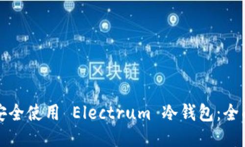 如何安全使用 Electrum 冷钱包：全面指南