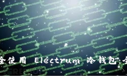 如何安全使用 Electrum 冷钱包：全面指南