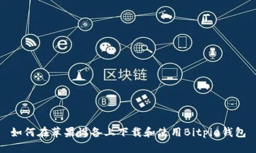 如何在苹果设备上下载和使用Bitpie钱包
