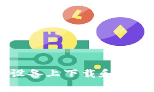 如何在苹果设备上下载和使用Bitpie钱包