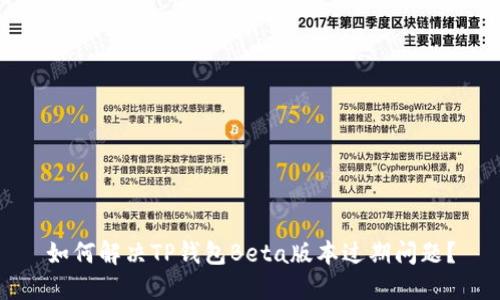 如何解决TP钱包Beta版本过期问题？