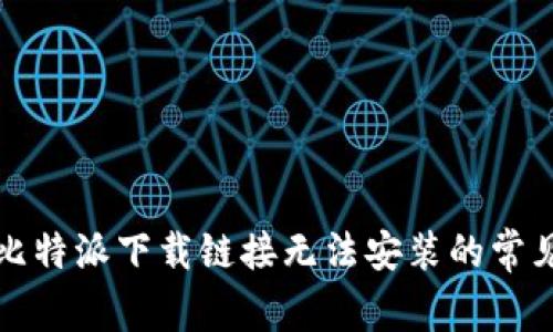 解决比特派下载链接无法安装的常见问题