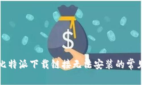 解决比特派下载链接无法安装的常见问题