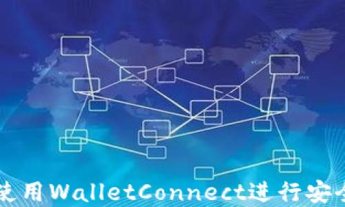 
如何轻松下载和使用WalletConnect进行安全的加密货币交易