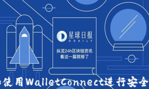 
如何轻松下载和使用WalletConnect进行安全的加密货币交易