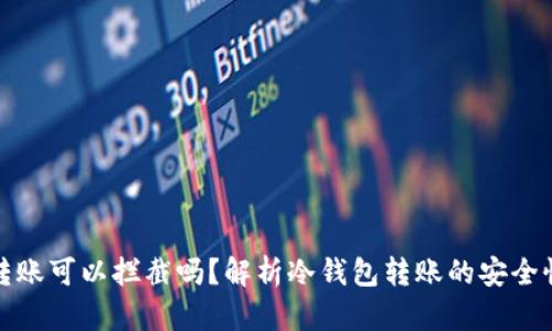 冷钱包转账可以拦截吗？解析冷钱包转账的安全性与限制