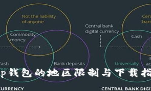 t p钱包的地区限制与下载指南