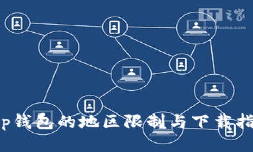 t p钱包的地区限制与下载指南