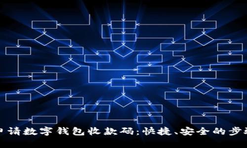 如何申请数字钱包收款码：快捷、安全的步骤指南