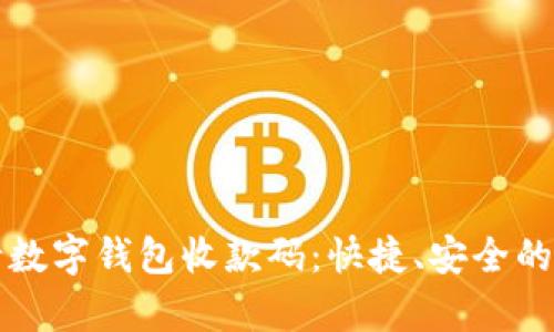 如何申请数字钱包收款码：快捷、安全的步骤指南