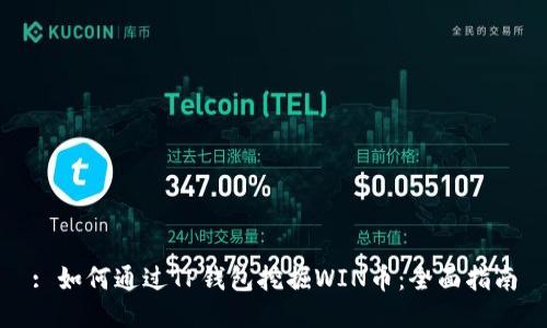 : 如何通过TP钱包挖掘WIN币：全面指南