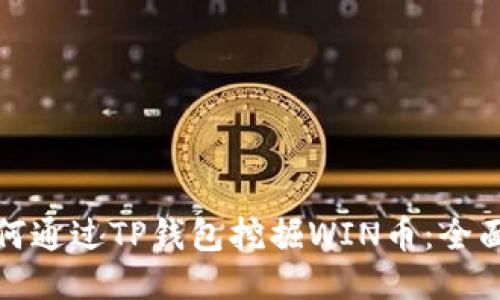 : 如何通过TP钱包挖掘WIN币：全面指南