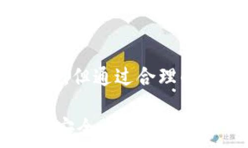   
  深入了解TP钱包：安全、快捷的数字资产管理工具 / 

关键词  
 guanjianci TP钱包, 数字资产, 交易安全 /guanjianci 

引言
在数字资产日益普及的今天，电子钱包成为了用户管理和交易数字货币的重要工具。TP钱包作为其中一款备受关注的数字资产管理工具，以其安全、快速的特点吸引了大量用户。本文将详细探讨TP钱包，包括其基本功能、安全性、使用指南等，为用户提供全面的信息。

TP钱包是什么？
TP钱包是一款功能强大的多链数字货币钱包，支持多种主流数字货币的存储、管理和交易。TP钱包不仅提供了用户友好的界面，同时还具备高安全性和灵活性。用户可以通过TP钱包随时随地管理其数字资产，查看实时市场行情，方便快捷，具体功能可分为以下几个方面：
ul
    li多链支持：TP钱包支持以太坊、比特币、TRON等多个主流公链，用户可以在同一个钱包中管理不同的数字资产。/li
    li交易便捷：TP钱包拥有快速的交易确认速度，用户可以快速完成转账、兑换等操作。/li
    li安全保障：TP钱包采用了多重安全机制，如私钥本地存储、指纹识别等，确保用户资产安全。/li
    li便捷的用户体验：直观的操作界面和多种功能设置，增强了用户体验。/li
/ul

TP钱包的安全性
安全是用户最为关心的问题之一。TP钱包在安全性方面采取了多项措施：
ul
    li私钥管理：TP钱包的私钥存储在用户设备本地，不会上传至服务器，保护用户资产安全。/li
    li指纹识别和面部识别：在支持设备上，TP钱包提供生物识别技术，增加了登录的安全性。/li
    li双重认证：在进行重大交易时，TP钱包会要求用户进行双重认证，降低风险。/li
    li定期安全审计：TP钱包团队会定期对钱包进行安全检测和审计，确保没有漏洞和安全隐患。/li
/ul

如何使用TP钱包？
对于初学者来说，使用TP钱包并不复杂。以下是详细的使用指南：
ol
    li下载和安装：用户可以在TP钱包的官方网站或各大应用商店下载并安装TP钱包应用。/li
    li创建钱包：首次使用时，用户需要创建一个钱包，设置密码并备份助记词。助记词非常重要，丢失后所有资产将无法找回。/li
    li添加资产：创建完成后，用户可以通过“添加资产”功能将希望管理的数字货币添加到钱包中。/li
    li进行交易：在TP钱包中，用户可以进行转账、换币等操作。用户只需输入接收方地址和金额，然后确认即可。/li
    li查看市场行情：TP钱包提供实时市场数据，用户可以在主界面查看各币种的最新价格和涨跌情况。/li
/ol

TP钱包的优缺点
如同所有的工具一样，TP钱包也有其优劣势：
h4优点：/h4
ul
    li支持多链资产，并能一站式管理多个数字货币。/li
    li使用体验友好，适合初学者和资深玩家。/li
    li安全性高，确保用户资产不被盗取。/li
/ul

h4缺点：/h4
ul
    li相对传统的银行系统，数字钱包在使用普及度和认知度上还有待提升。/li
    li某些高级功能可能对初学者造成困惑。/li
/ul

常见问题解答
h4问题1：TP钱包支持哪些数字资产？/h4
TP钱包的多链支持使其能够管理多种数字资产，主要包括但不限于：
ul
    li比特币(BTC)/li
    li以太坊(ETH)/li
    liTRON(TRX)/li
    liEOS等其他主流币种/li
/ul
用户可以在TP钱包中轻松添加其他数字资产，并进行交易和管理。

h4问题2：TP钱包如何保证我的资产安全？/h4
TP钱包采用多个安全措施来确保用户资产的安全性。这包括私钥本地存储、指纹识别、双重认证和定期安全审计等。特别是用户的私钥永远不会上传到服务器端，这大大降低了被黑客攻击的风险。此外，用户在进行重要操作时还会得到多重验证，从而确保资金安全。

h4问题3：如果我忘记了助记词，是否还能找回TP钱包的资产？/h4
一旦用户忘记助记词，恢复钱包的可能性几乎为零。因此，在创建钱包时，建议用户将助记词写下来并妥善保管。助记词是恢复数字资产的唯一凭证，丢失后将无法找回。如果您对助记词的保管有疑问，可以考虑使用保险箱或其他安全的保管方式。

h4问题4：转账过程中出现失败，应该怎么办？/h4
如果在TP钱包进行转账时遇到失败，可以尝试以下步骤：
ol
    li检查网络连接：确保设备与互联网连接正常。/li
    li确认地址：验证输入的接收方地址是否正确。/li
    li检查余额：确认你的钱包余额足够支付转账金额及相关手续费。/li
    li重新发起转账：如以上步骤均无误，尝试重新进行转账。/li
/ol
如果问题依旧存在，请联系TP钱包的客服支持团队获取帮助。

h4问题5：TP钱包的更新和维护周期是怎样的？/h4
TP钱包的开发团队定期对应用进行更新，以修复安全漏洞和提供新功能。一般来说，用户会在应用商店内收到更新提示，建议用户及时更新到最新版本以确保最佳使用体验与安全性。

总结
TP钱包凭借其安全性、高效性及用户友好体验，成为越来越多用户管理和交易数字资产的选择。尽管在使用过程中也存在一些不足，但通过合理的使用和安全措施，用户能够充分发挥TP钱包的优势。希望本文的介绍能为用户提供有价值的信息，帮助更好地理解和使用TP钱包。

以上是对TP钱包的深入介绍及相关问题的详细解答。希望能够帮助用户更好地管理自己的数字资产，享受数字货币世界的便利与安全。