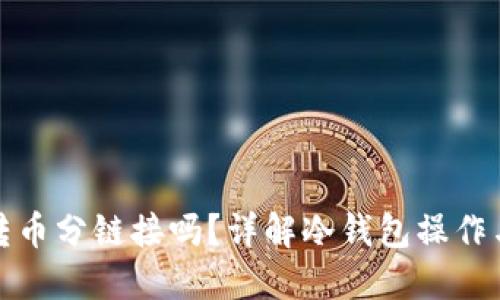 冷钱包转币分链接吗？详解冷钱包操作与安全性