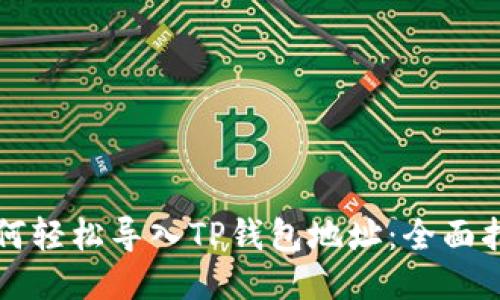 如何轻松导入TP钱包地址：全面指南