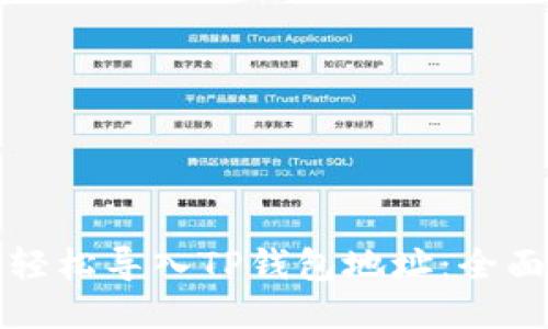 如何轻松导入TP钱包地址：全面指南