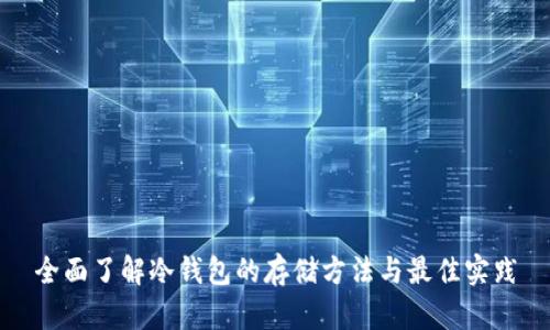 全面了解冷钱包的存储方法与最佳实践
