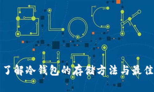 全面了解冷钱包的存储方法与最佳实践