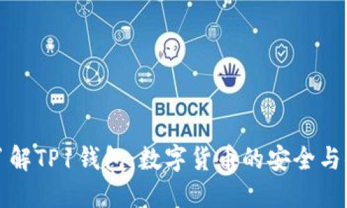 全方位了解TP1钱包：数字货币的安全与便捷管理