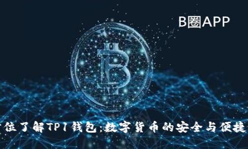 全方位了解TP1钱包：数字货币的安全与便捷管理