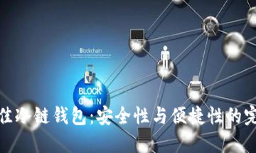 选择最佳冷链钱包：安全性与便捷性的完美平衡