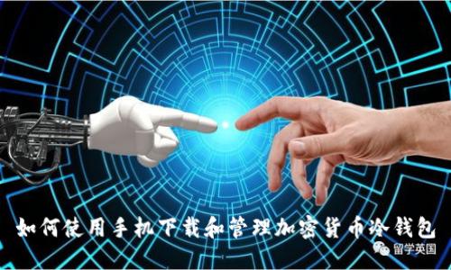 如何使用手机下载和管理加密货币冷钱包