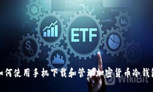 如何使用手机下载和管理加密货币冷钱包
