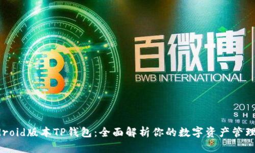  Android版本TP钱包：全面解析你的数字资产管理之道