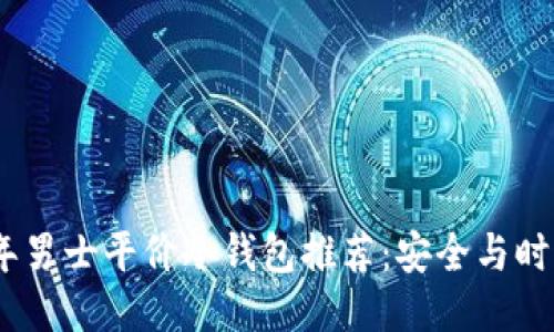 2023年男士平价冷钱包推荐：安全与时尚兼备