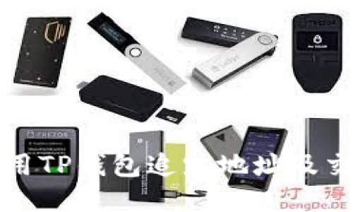 如何利用TP钱包追踪地址及交易记录