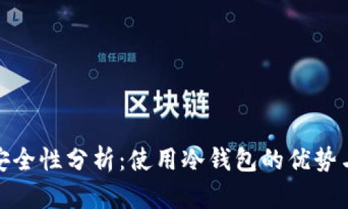 冷钱包的安全性分析：使用冷钱包的优势与潜在风险