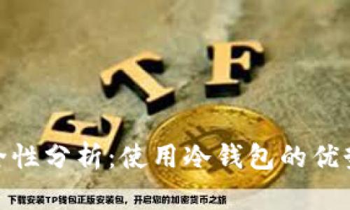 冷钱包的安全性分析：使用冷钱包的优势与潜在风险