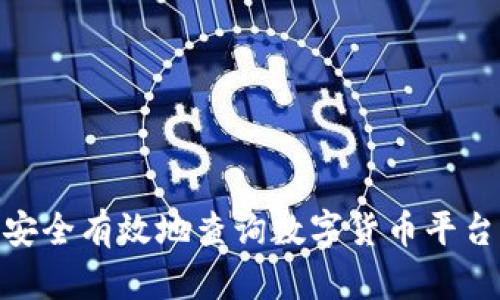 : 如何安全有效地查询数字货币平台的网址