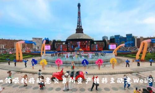 : 如何顺利将欧意交易所资产转移至欧意Web3平台