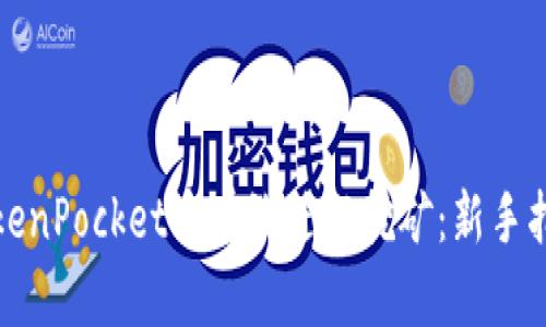 如何在TokenPocket中有效进行挖矿：新手指南与策略