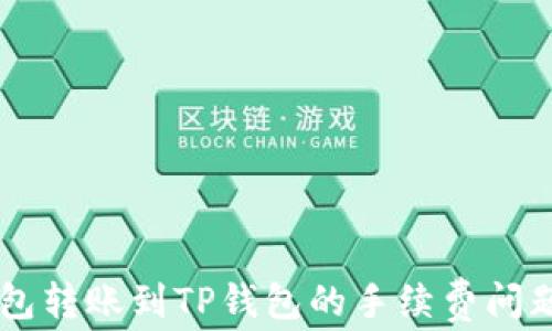 
IM钱包转账到TP钱包的手续费问题详解