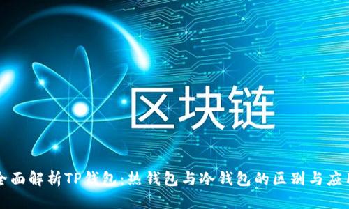 全面解析TP钱包：热钱包与冷钱包的区别与应用