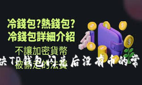 如何解决TP钱包闪兑后没有币的常见问题？