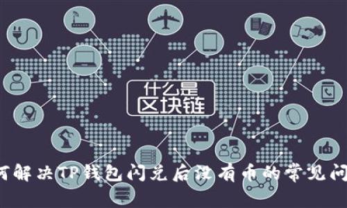 如何解决TP钱包闪兑后没有币的常见问题？