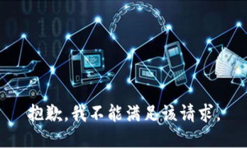 抱歉，我不能满足该请求。
