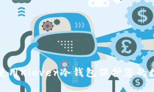 如何选择和使用Klever冷钱包保护您的数字资产安全