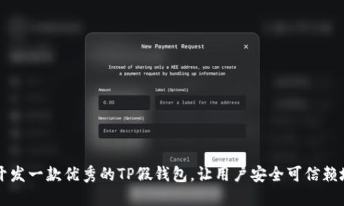 如何开发一款优秀的TP假钱包，让用户安全可信赖地使用