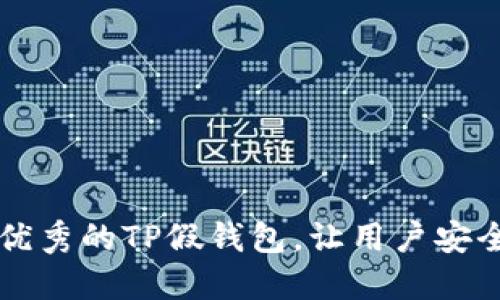 如何开发一款优秀的TP假钱包，让用户安全可信赖地使用